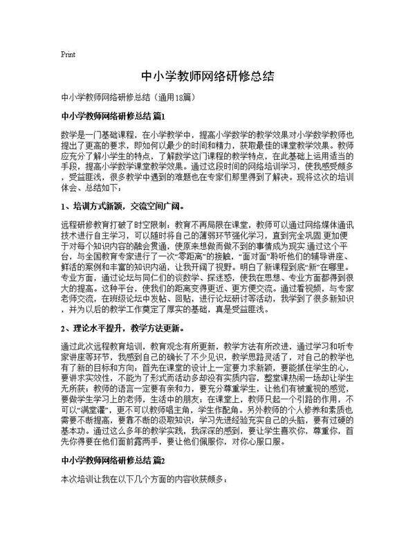 中小学教师网络研修总结18篇