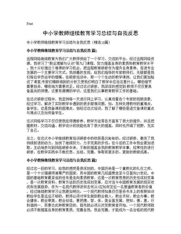 中小学教师继续教育学习总结与自我反思18篇