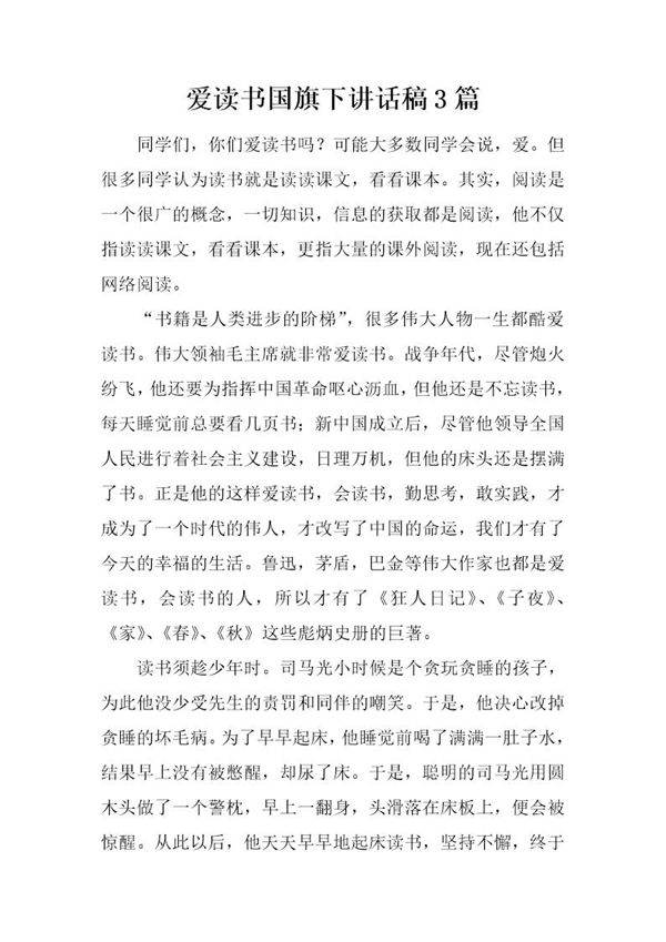 爱读书国旗下讲话稿3篇