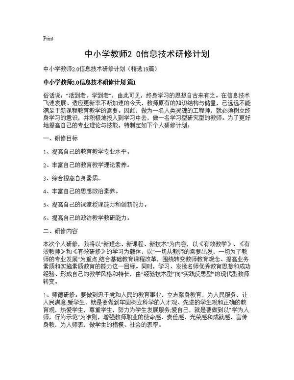 中小学教师2.0信息技术研修计划19篇