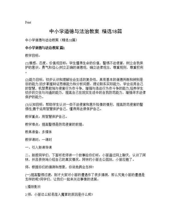 中小学道德与法治教案(精选18篇)