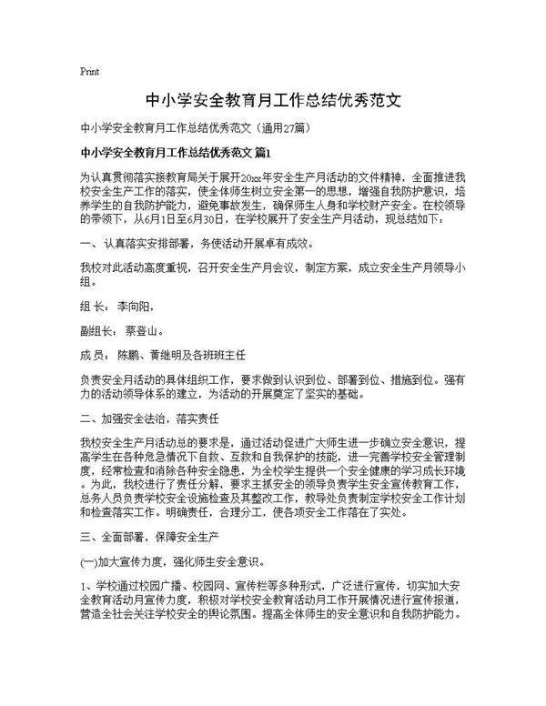 中小学安全教育月工作总结优秀范文27篇