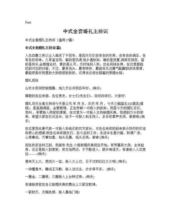 中式全套婚礼主持词17篇