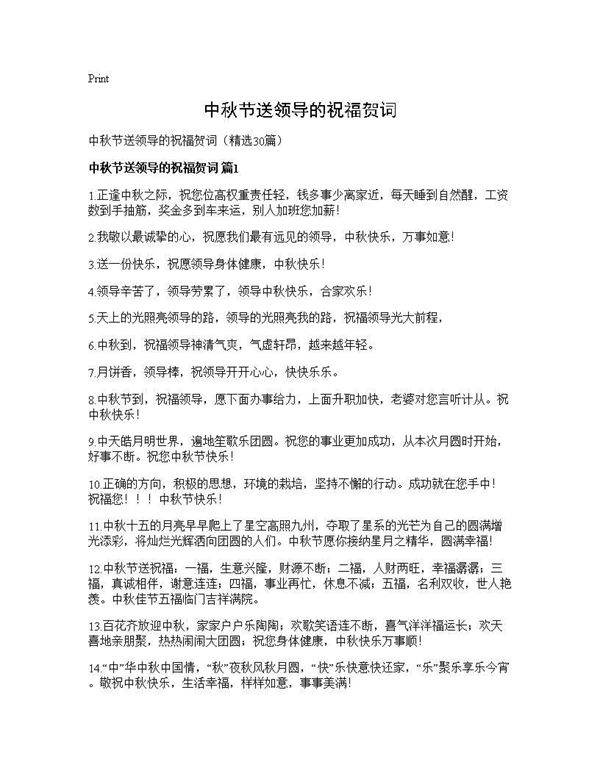中秋节送领导的祝福贺词30篇