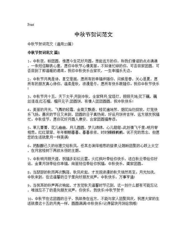 中秋节贺词范文23篇