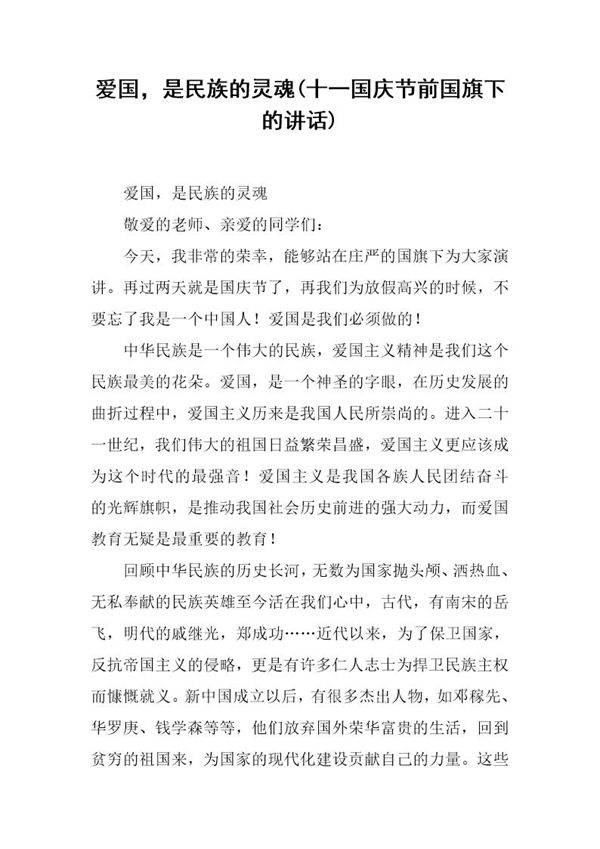 爱国,是民族的灵魂(十一国庆节前国旗下的讲话)