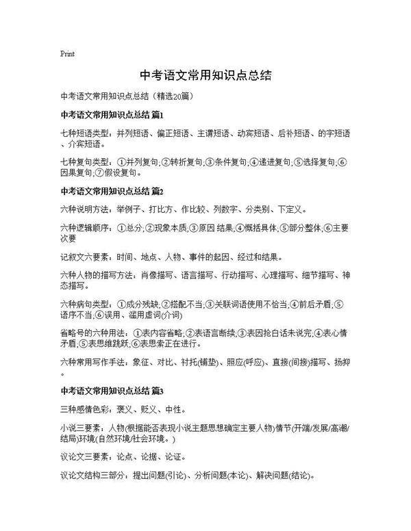 中考语文常用知识点总结20篇