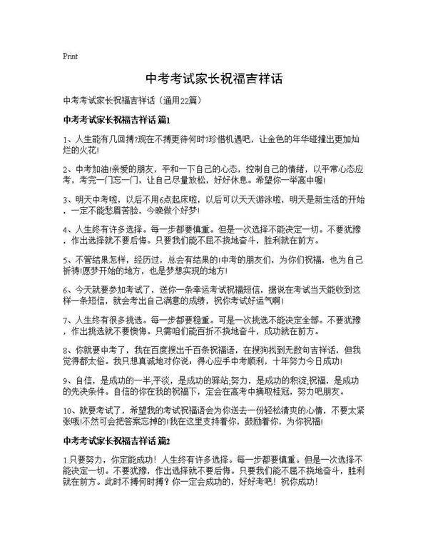 中考考试家长祝福吉祥话22篇