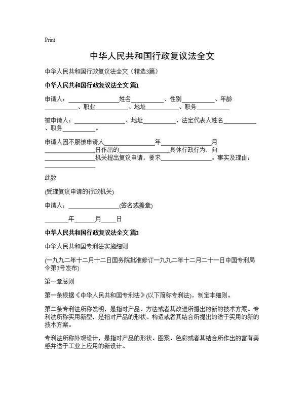 中华人民共和国行政复议法全文3篇