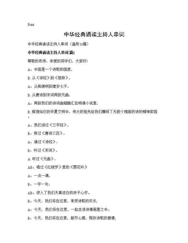 中华经典诵读主持人串词10篇