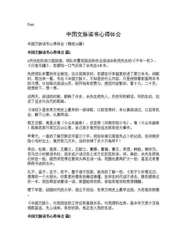 中国文脉读书心得体会34篇