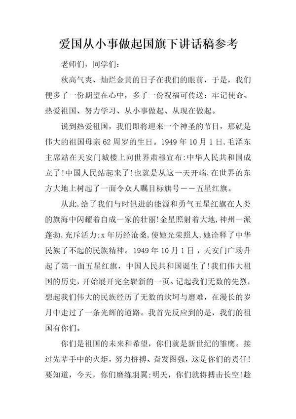 爱国从小事做起国旗下讲话稿参考