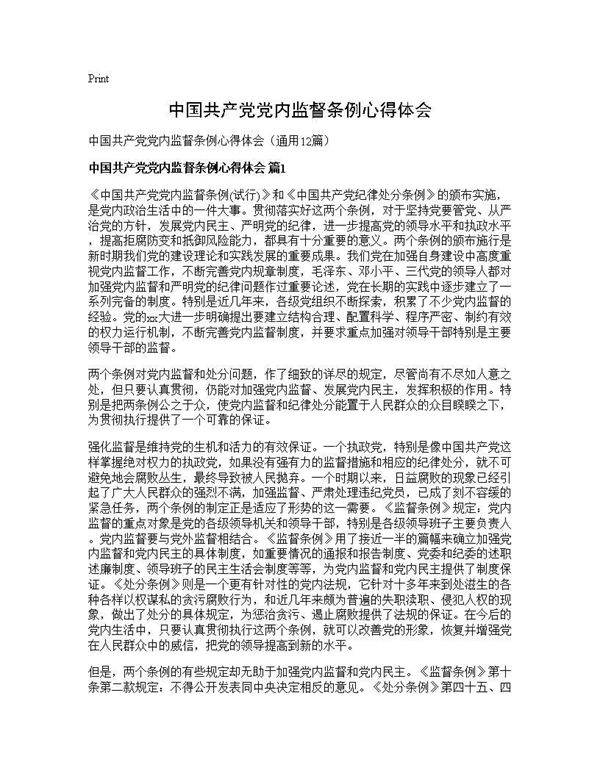 中国共产党党内监督条例心得体会12篇