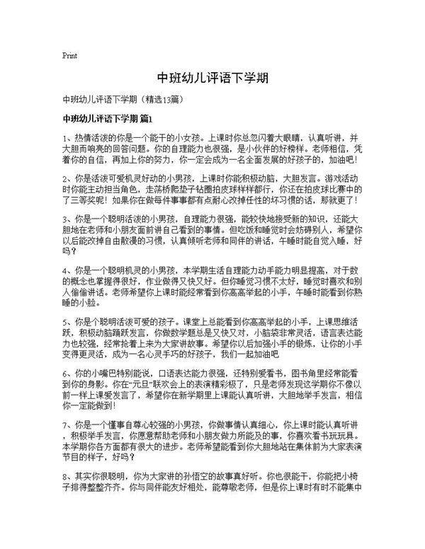 中班幼儿评语下学期13篇