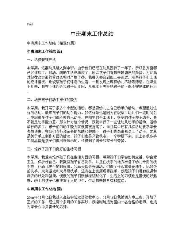 中班期末工作总结19篇