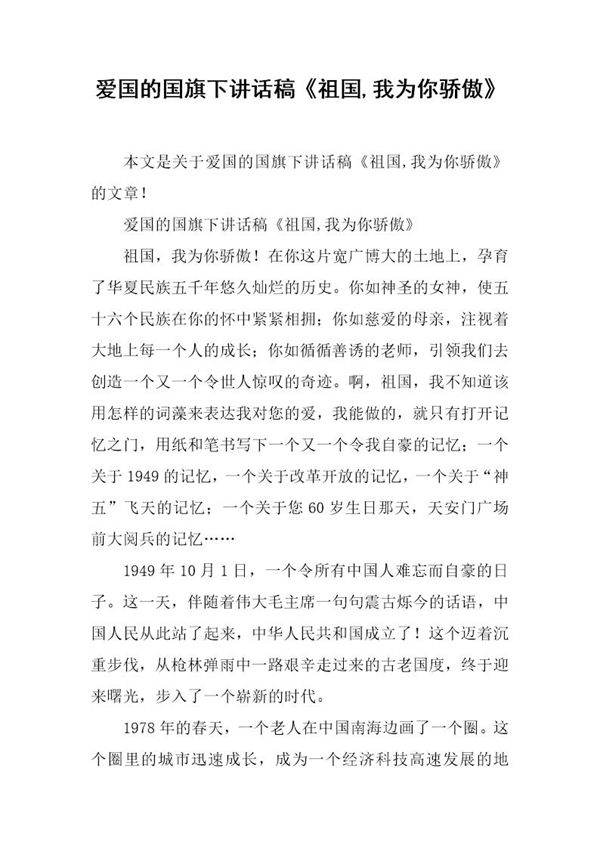 爱国的国旗下讲话稿《祖国,我为你骄傲》
