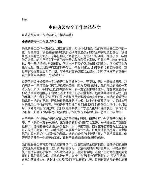 中班班级安全工作总结范文26篇