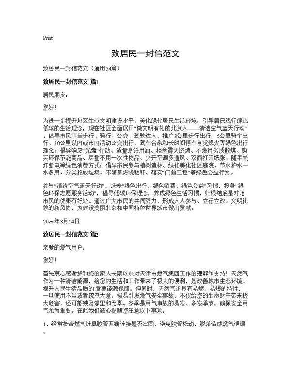 致居民一封信范文34篇