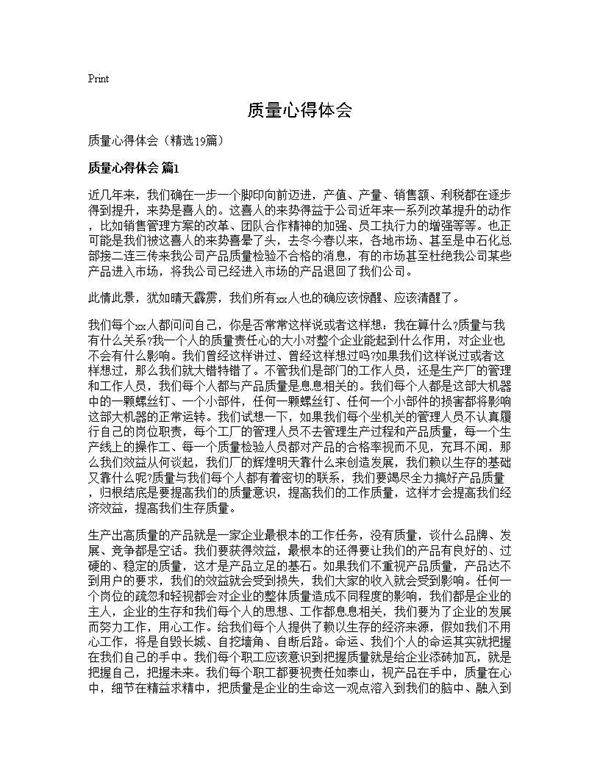 质量心得体会19篇