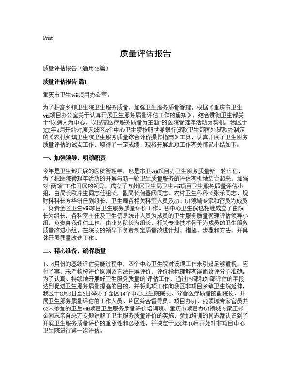 质量评估报告15篇