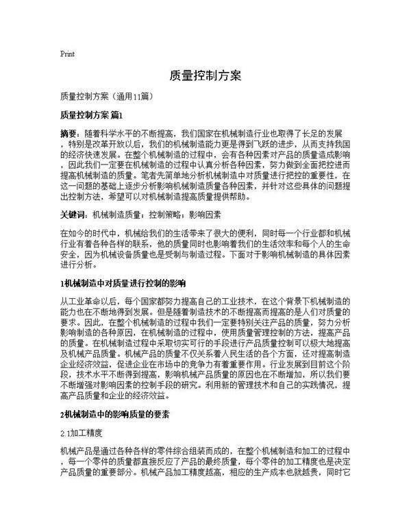 质量控制方案11篇