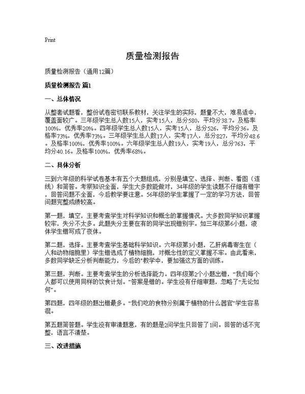 质量检测报告12篇