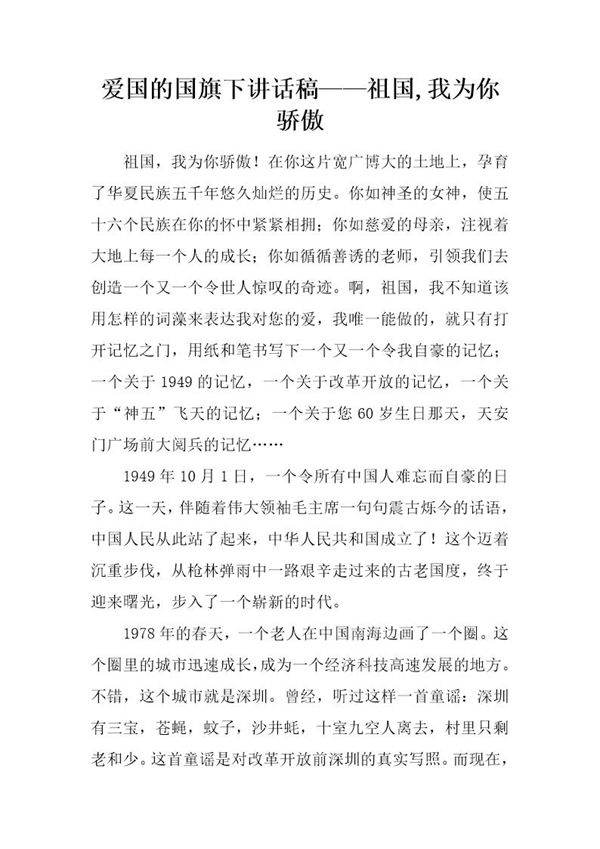 爱国的国旗下讲话稿祖国,我为你骄傲