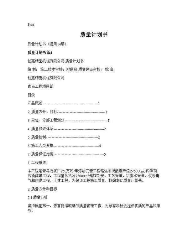 质量计划书14篇