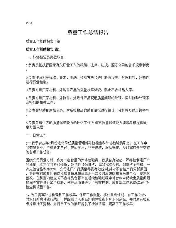 质量工作总结报告
