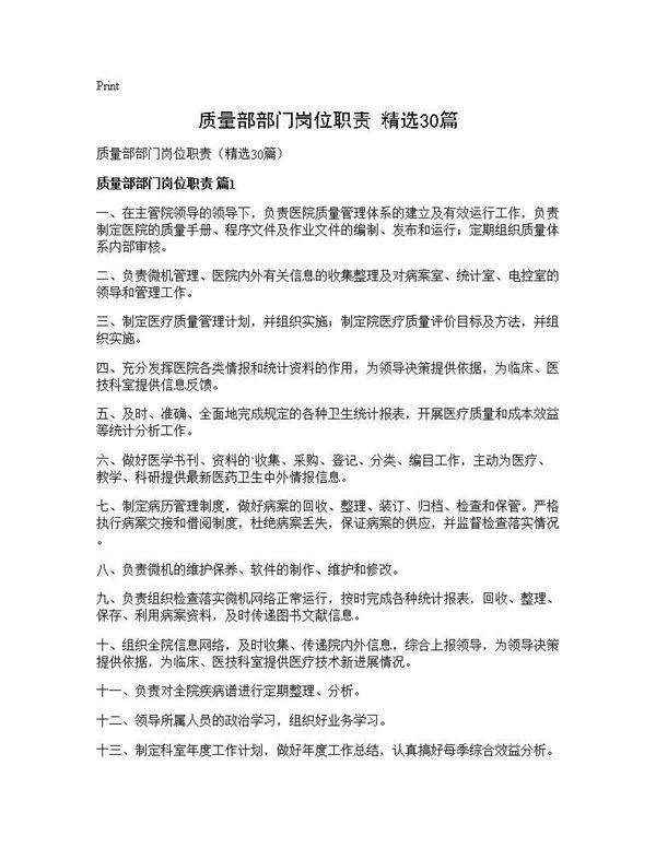 质量部部门岗位职责(精选30篇)