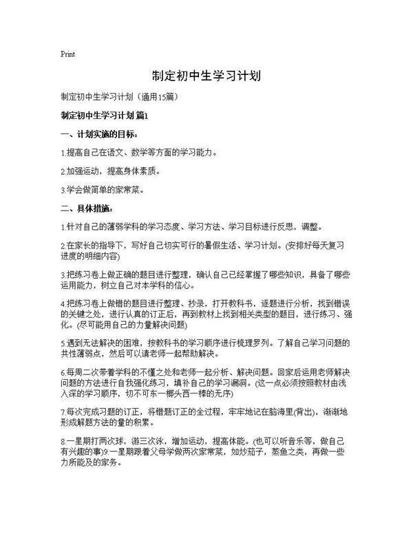 制定初中生学习计划15篇