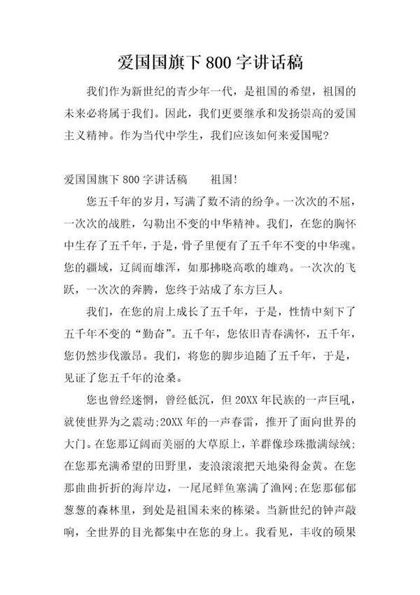 爱国国旗下800字讲话稿