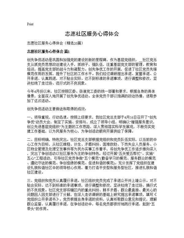 志愿社区服务心得体会20篇