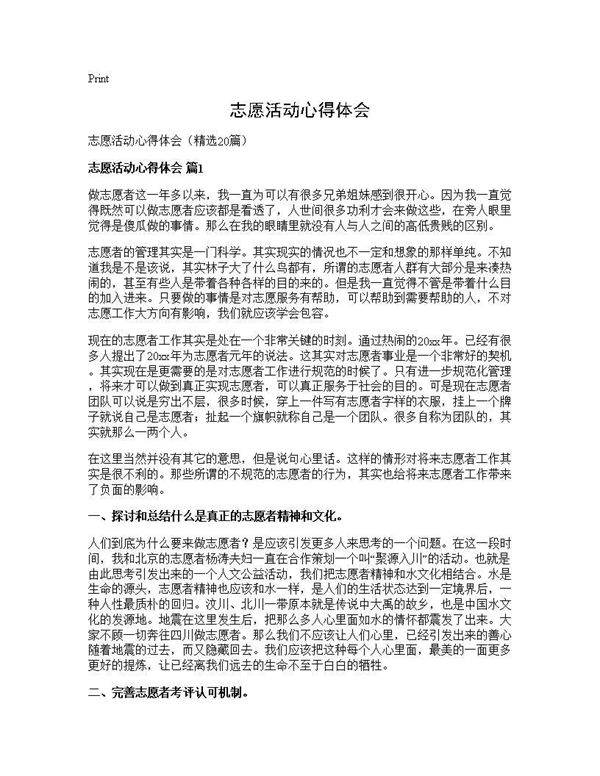 志愿活动心得体会20篇