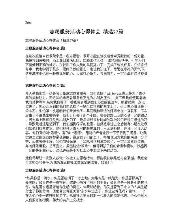 志愿服务活动心得体会(精选27篇)