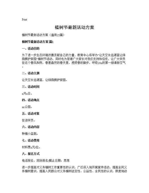 植树节最新活动方案25篇