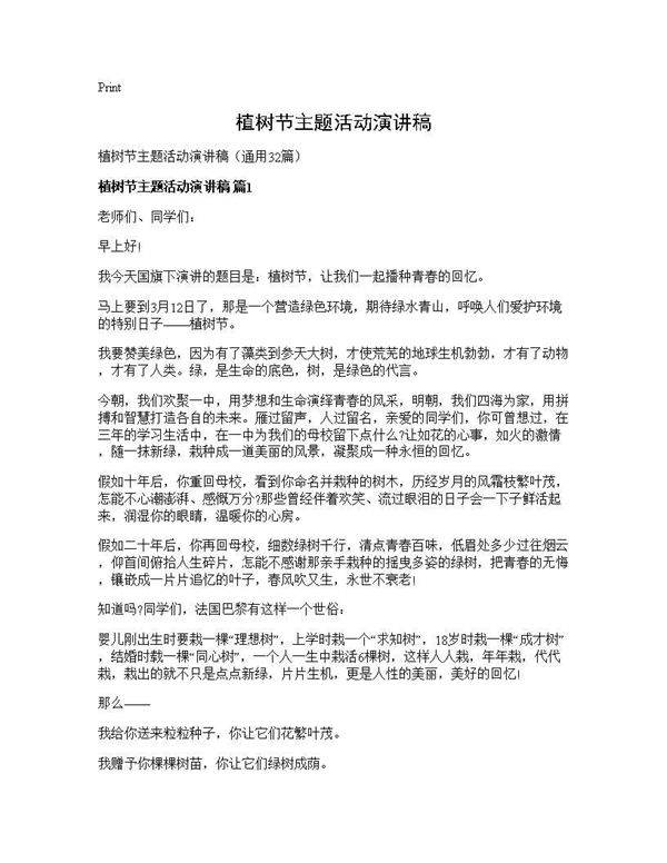 植树节主题活动演讲稿32篇