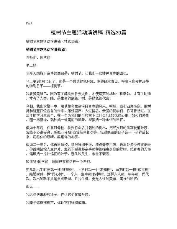 植树节主题活动演讲稿(精选30篇)