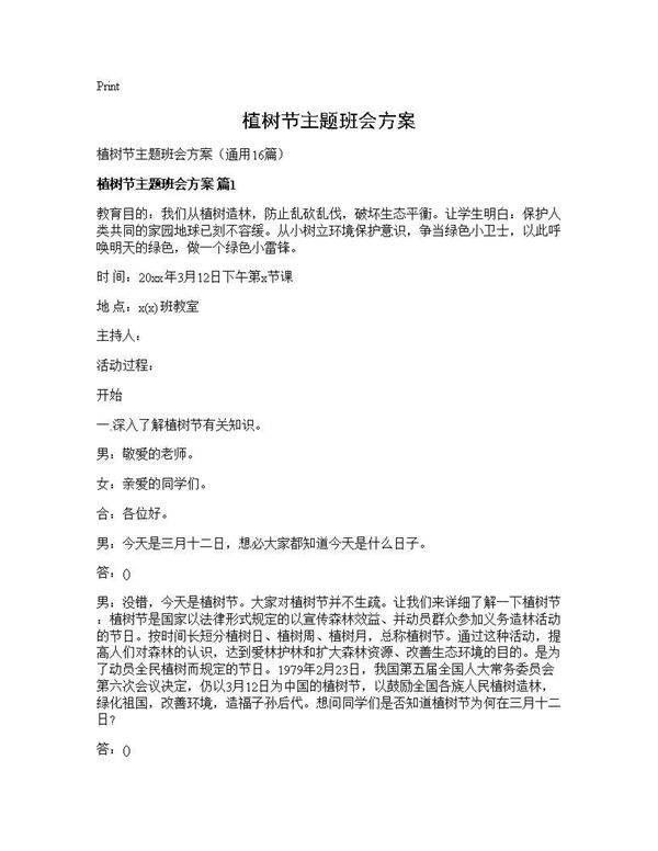 植树节主题班会方案16篇