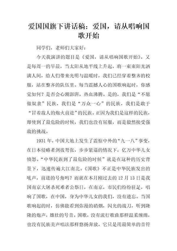 爱国国旗下讲话稿 爱国，请从唱响国歌开始