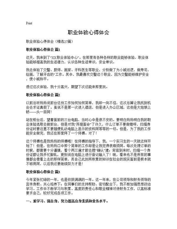 职业体验心得体会27篇