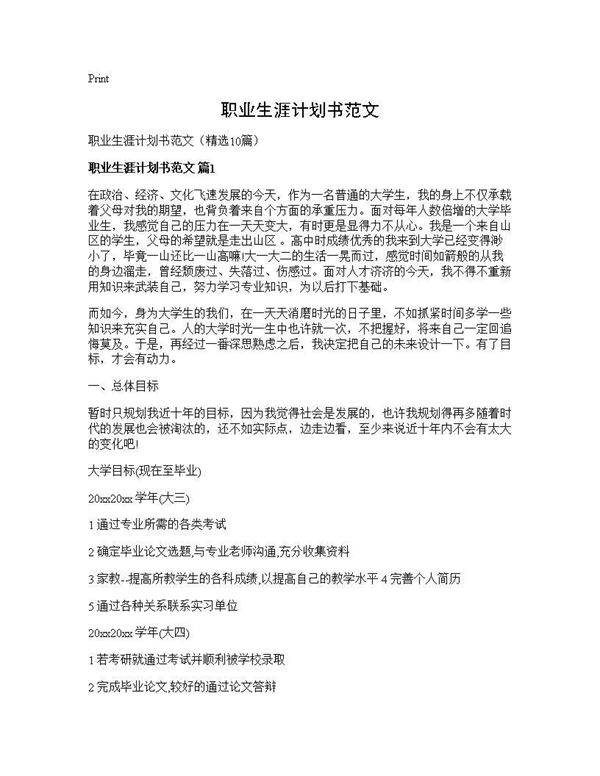 职业生涯计划书范文10篇