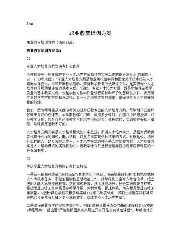 职业教育培训方案18篇