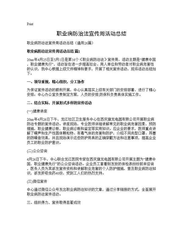 职业病防治法宣传周活动总结26篇