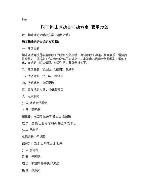 职工趣味运动会活动方案(通用22篇)