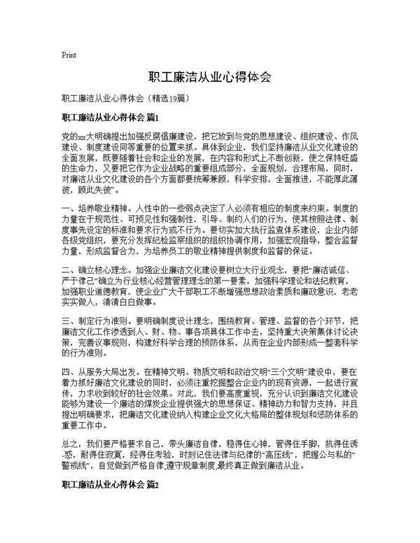 职工廉洁从业心得体会19篇
