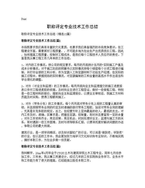 职称评定专业技术工作总结15篇