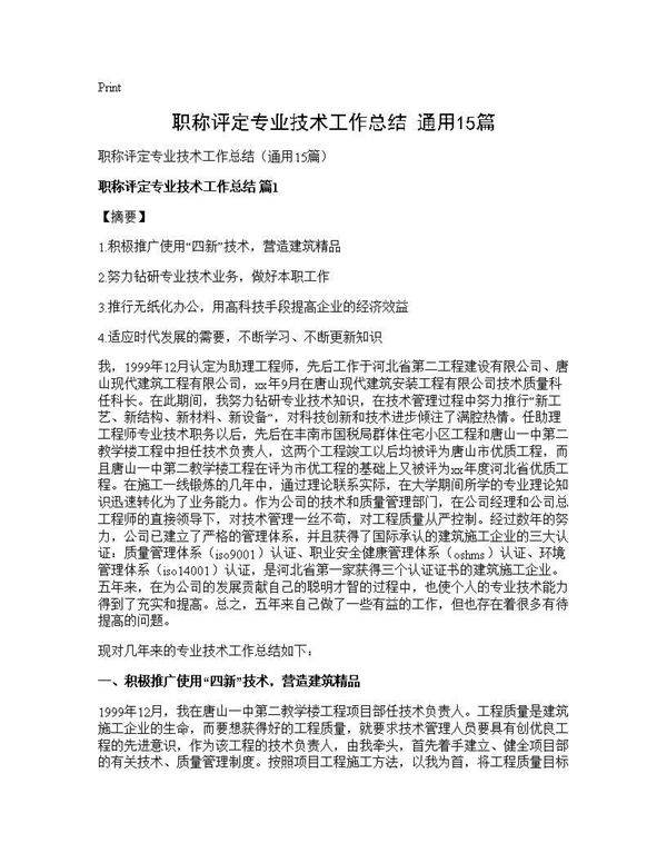 职称评定专业技术工作总结(通用15篇)