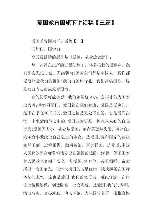 爱国教育国旗下讲话稿(三篇)