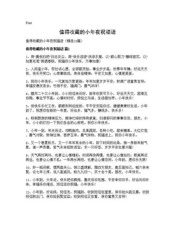 值得收藏的小年夜祝福语19篇